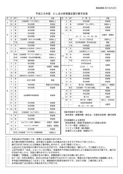 平成28年度 にしきの保育園主要行事予定表