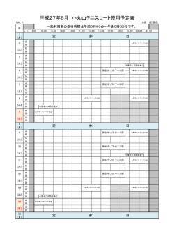平成27年6月 小丸山テニスコート使用予定表