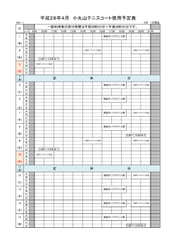 平成28年4月 小丸山テニスコート使用予定表