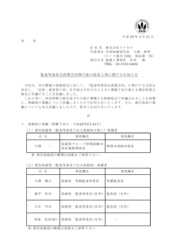 監査等委員会設置会社移行後の役員人事に関するお知らせ