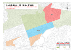 下水道整備年次計画（本地ヶ原地区）