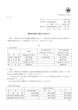 剰余金の配当に関するお知らせ - ウエルシアホールディングス 株式会社