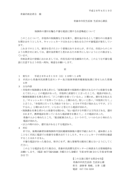 平成28年4月19日 青森市政記者会 様 青森市市民生活部 生活安心