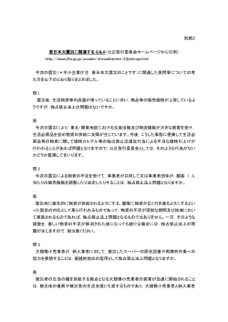 別紙2 東日本大震災に関連する Q＆A（公正取引委員会ホームページ