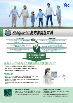 Seagull-LC 勤労者福祉共済
