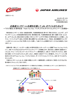 北海道コンサドーレ札幌を応援して JAL のマイルをためよう のマイルを