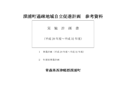 深浦町過疎地域自立促進計画 参考資料