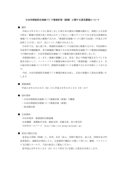 日向市津波防災地域づくり推進計画（素案）に関する意見募集について