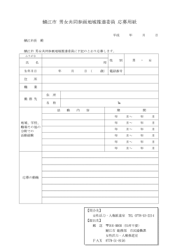 男女共同参画地域推進委員応募用紙(PDF 56.8KB)