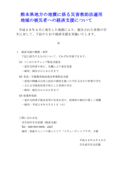 【緊急支援】熊本県地方の地震に係る災害救助法適用地域の被災者への