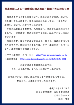 熊本地震による一部地域の配送遅延・集配不可のお知らせ