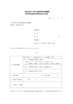 一般社団法人東北地域医療支援機構 修学資金制度支援寄附金申込書