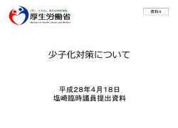 （少子化対策）（塩崎臨時議員提出資料）（PDF形式：948KB）
