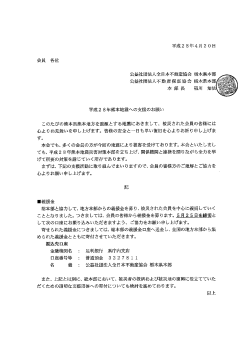 Page 1 平成28年4月20日 会員 各位 公益社団法人全日本不動産協会