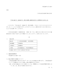 ｢平成 28 年（ 2016 年）熊本地震 ｣義援金受付口座