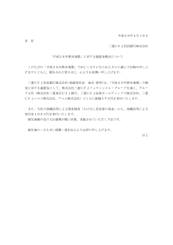 「平成28年熊本地震」に対する義