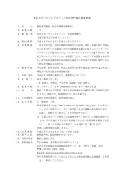 東京大学ハウジングオフィス特任専門職員募集要項