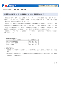 茨城県内地方公共団体への「口座振替集中サービス」取扱