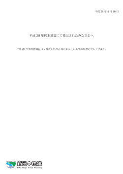 平成 28 年熊本地震にて被災されたみなさまへ