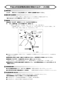 調理師試験を受験される方へ（大分県） [PDFファイル／128KB]