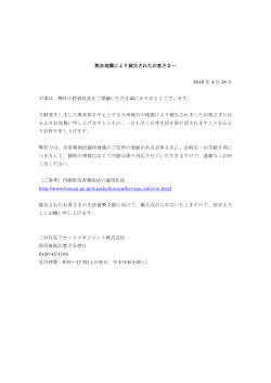 熊本地震により被災されたお客さまへ - SMAM投信直販ネット