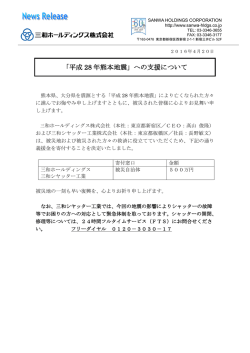 「平成28年熊本地震」への支援について [PDF:142.6 KB]