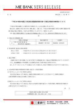 に係る被災者義援金取扱口座への振込手数料の無料扱い