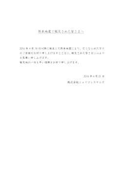 熊本地震で被災された皆さまへ