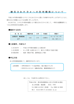 被 災 さ れ た 方 々 へ の 住 宅 提 供 に つ い て