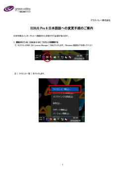 EDIUS Pro 8 日本語版への変更手順のご案内