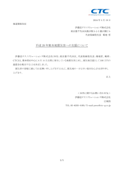 平成 28 年熊本地震災害への支援について