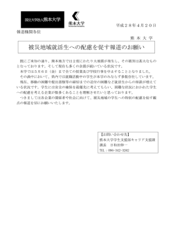被災地域就活生への配慮を促す報道のお願い