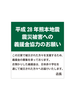 平成 28 年熊本地震 震災被害への 義援金協力のお願い