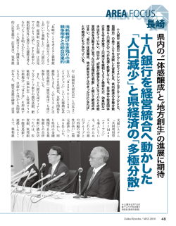 十 八 銀 行 を 経 営 統 合 へ 動 か し た 「 人 口 減 少 」と 県 経 済 の「 多