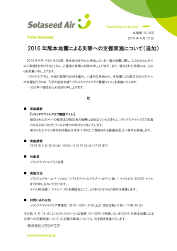 2016 年熊本地震による災害への支援実施について（追加）