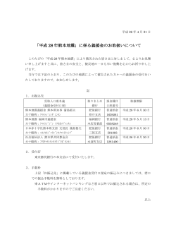 「平成 28 年熊本地震」に係る義援金のお取扱いについて