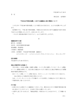 「平成 28 年熊本地震」に対する義援金口座の開設について