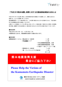 『平成28年熊本地震』被害に対する支援金募金実施のお知らせ(PDF