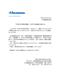 「平成 28 年熊本地震」に対する支援のお知らせ