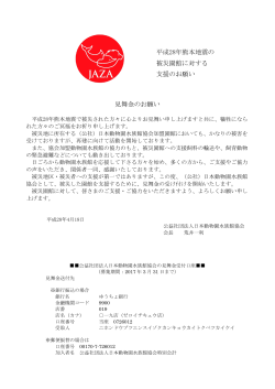平成28年熊本地震の被災園館に対する支援のお願い