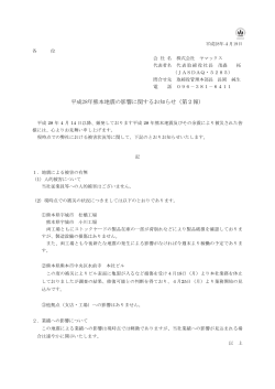 平成28年熊本地震の影響に関するお知らせ（第2報）