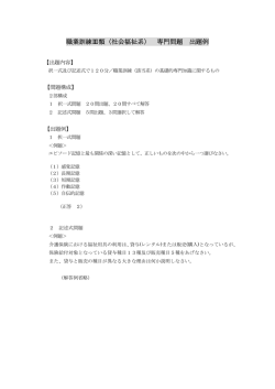 職業訓練Ⅲ類（社会福祉系） 専門問題 出題例