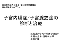 子宮内膜症/子宮腺筋症の 診断と治療