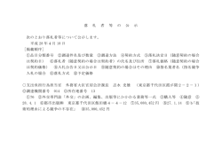 落 札 者 等 の 公 示 次のとおり落札者等について公示します。 平成 28