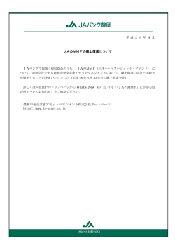 JAのMMFの繰上償還について