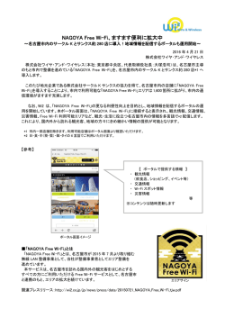 NAGOYA Free Wi-Fi、ますます便利に拡大中