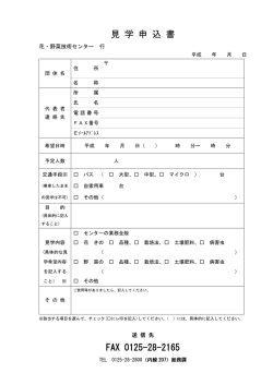 見 学 申 込 書 FAX 0125-28-2165
