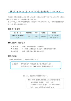 被災された方の受入れについて