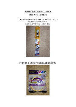 実際に使用した材料について