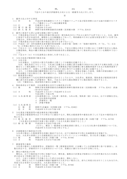 入 札 公 告 下記のとおり総合評価落札方式による一般競争入札